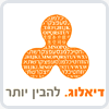 דיאלוג בית הספר לשפות