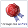 דיפלומה לימודי תעודה והסמכה