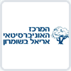 המרכז האוניברסיטאי אריאל בשומרון