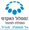 המסלול האקדמי המכללה למנהל