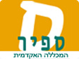 השכלה גבוהה בספיר
