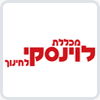 מכללת לוינסקי לחינוך 