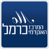 המרכז האקדמי כרמל - חיפה