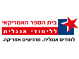 בית הספר האמריקאי 
