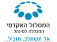 המסלול האקדמי המכללה למינהל