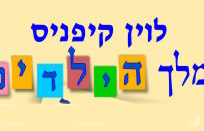 לוין קיפניס בלוינסקי