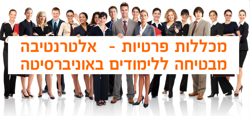 מכללות פרטיות -  אלטרנטיבה מבטיחה ללימודים באוניברסיטה