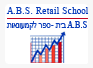 A.B.S בית ספר למסחר ועסקים