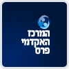 המרכז האקדמי פרס   