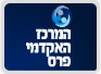 המרכז האקדמי פרס   