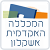 המכללה האקדמית אשקלון 