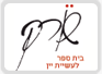 שורק - בית ספר ליין