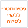 ezway- קורס פסיכומטרי לליקוי למידה 