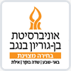 אוניברסיטת בן-גוריון בנגב 